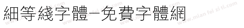 细等线字体字体转换