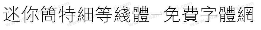 迷你简特细等线体字体转换