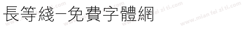 长等线字体转换