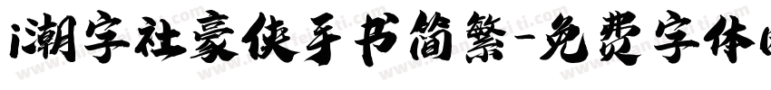 i潮字社豪侠手书简繁字体转换