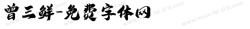 曾三鲜字体转换