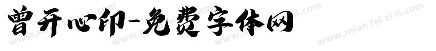 曾开心印字体转换