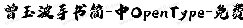 曾玉波手书简-中OpenType字体转换