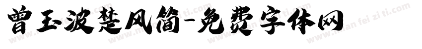 曾玉波楚风简字体转换