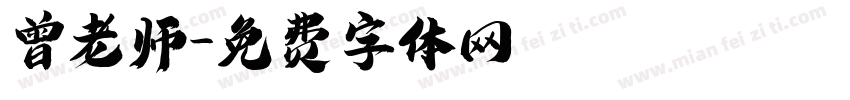 曾老师字体转换