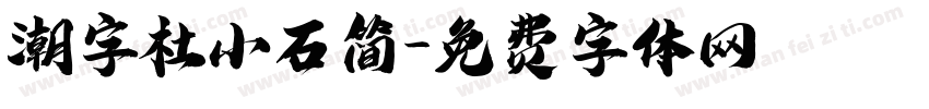 潮字杜小石简字体转换