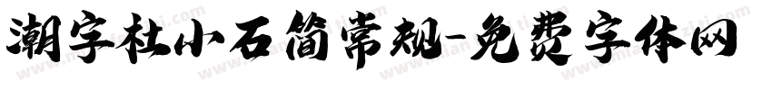潮字杜小石简常规字体转换
