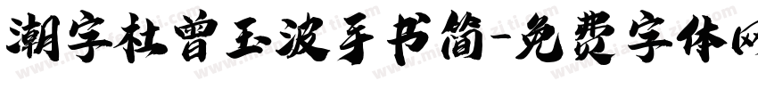 潮字杜曾玉波手书简字体转换