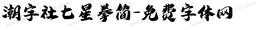 潮字社七星拳简字体转换