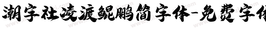 潮字社凌渡鲲鹏简字体字体转换