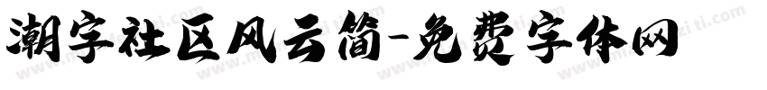 潮字社区风云简字体转换
