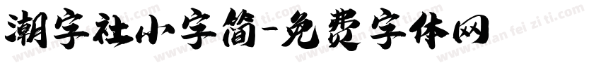 潮字社小字简字体转换