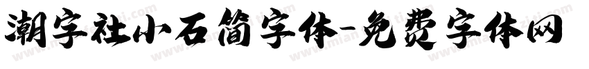 潮字社小石简字体字体转换