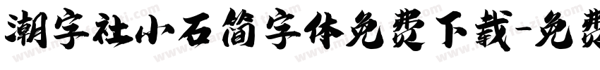 潮字社小石简字体免费下载字体转换