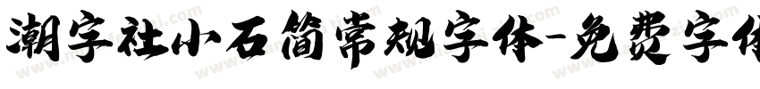 潮字社小石简常规字体字体转换