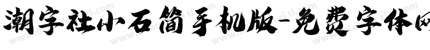 潮字社小石简手机版字体转换