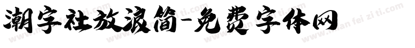 潮字社放浪简字体转换