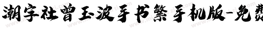 潮字社曾玉波手书繁手机版字体转换