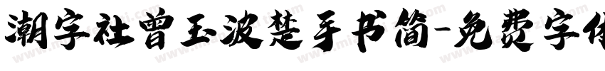 潮字社曾玉波楚手书简字体转换