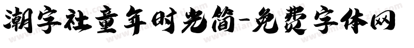 潮字社童年时光简字体转换
