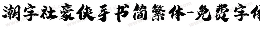 潮字社豪侠手书简繁体字体转换