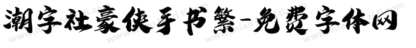 潮字社豪侠手书繁字体转换