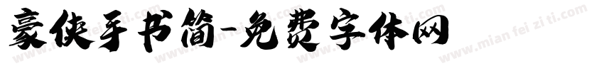 豪侠手书简字体转换