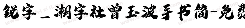 锐字_潮字社曾玉波手书简字体转换