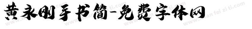 黄永刚手书简字体转换