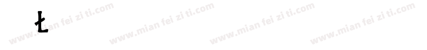 cjl池玖綾jjy字体转换