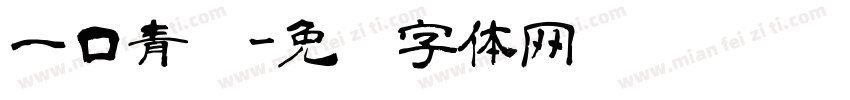 一口青团字体转换