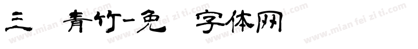 三级青竹字体转换