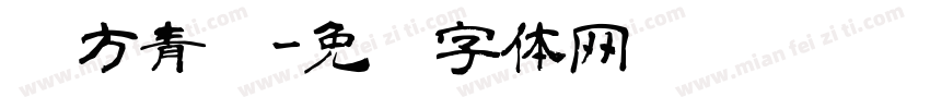 东方青苍字体转换