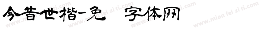 今昔世楷字体转换
