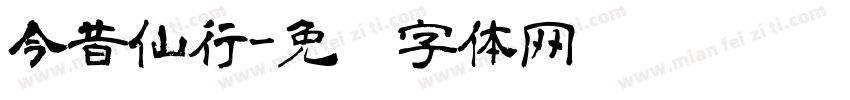 今昔仙行字体转换