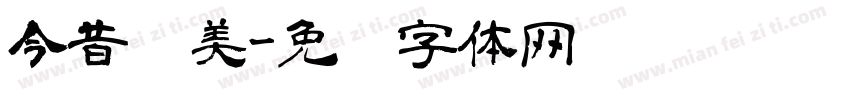 今昔优美字体转换