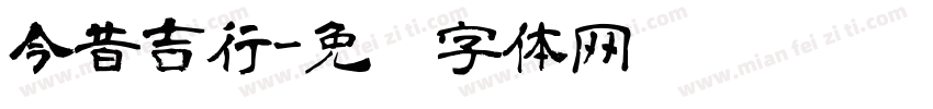 今昔吉行字体转换