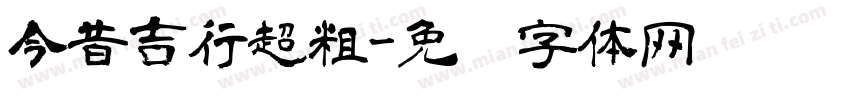 今昔吉行超粗字体转换