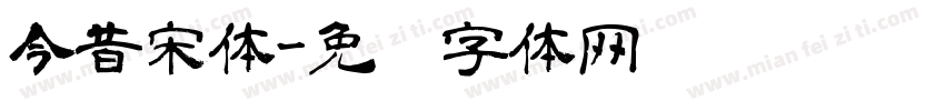 今昔宋体字体转换