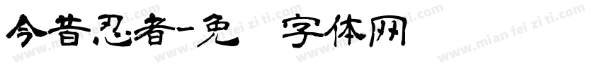 今昔忍者字体转换