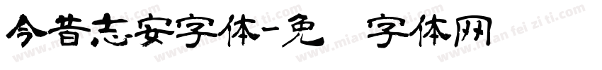 今昔志安字体字体转换