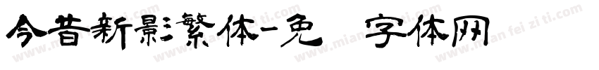 今昔新影繁体字体转换