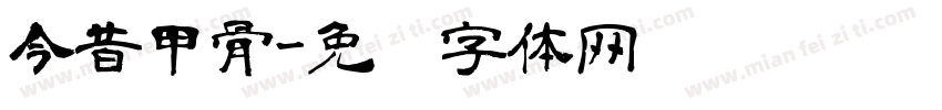 今昔甲骨字体转换