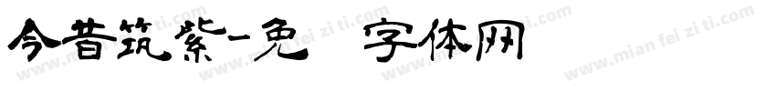 今昔筑紫字体转换