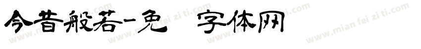 今昔般若字体转换