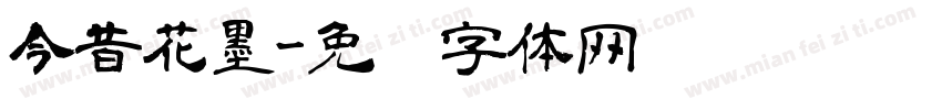 今昔花墨字体转换