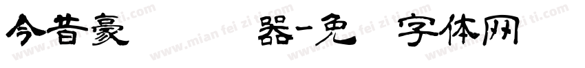 今昔豪龙转换器字体转换