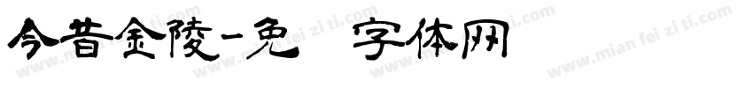 今昔金陵字体转换