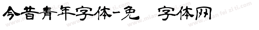 今昔青年字体字体转换