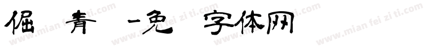 倔强青铜字体转换